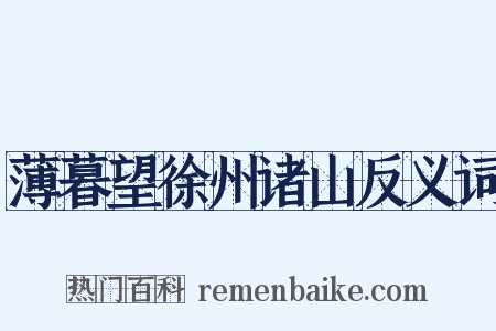 薄暮望徐州诸山反义词是什么意思的图片